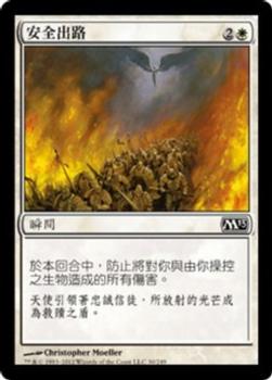 2012 Magic the Gathering 2013 Core Set Chinese Traditional #30 安全出路 Front