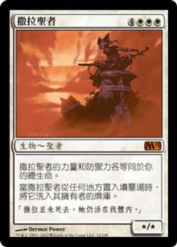 2012 Magic the Gathering 2013 Core Set Chinese Traditional #32 撒拉聖者 Front