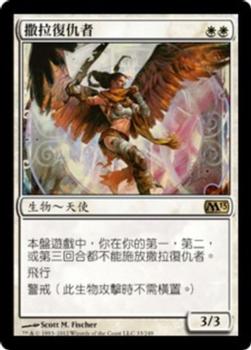 2012 Magic the Gathering 2013 Core Set Chinese Traditional #33 撒拉復仇者 Front