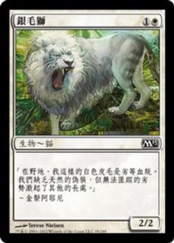 2012 Magic the Gathering 2013 Core Set Chinese Traditional #35 銀毛獅 Front