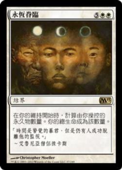 2012 Magic the Gathering 2013 Core Set Chinese Traditional #37 永恆眷臨 Front