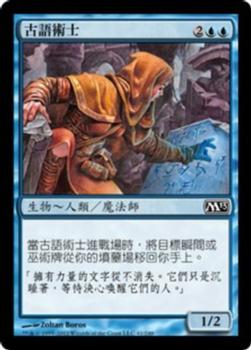 2012 Magic the Gathering 2013 Core Set Chinese Traditional #41 古語術士 Front