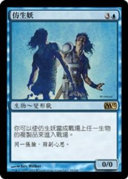 2012 Magic the Gathering 2013 Core Set Chinese Traditional #45 仿生妖 Front