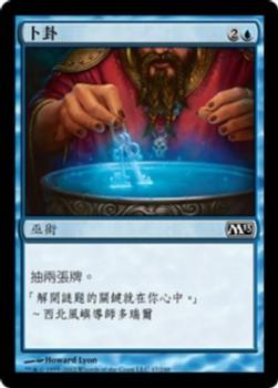 2012 Magic the Gathering 2013 Core Set Chinese Traditional #47 卜卦 Front