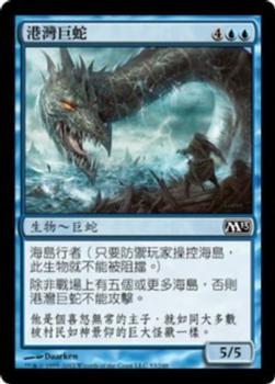 2012 Magic the Gathering 2013 Core Set Chinese Traditional #53 港灣巨蛇 Front