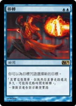 2012 Magic the Gathering 2013 Core Set Chinese Traditional #64 移轉 Front
