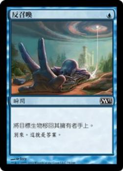2012 Magic the Gathering 2013 Core Set Chinese Traditional #75 反召喚 Front