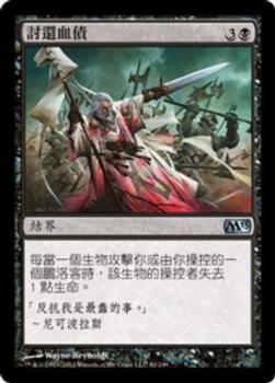 2012 Magic the Gathering 2013 Core Set Chinese Traditional #81 討還血債 Front