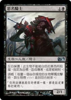 2012 Magic the Gathering 2013 Core Set Chinese Traditional #96 惡名騎士 Front