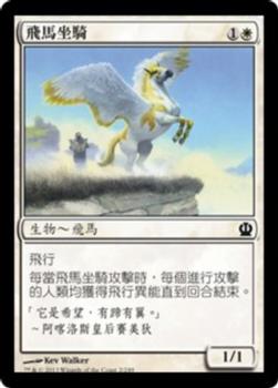 2013 Magic the Gathering Theros Chinese Traditional #2 飛馬坐騎 Front