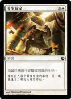 2013 Magic the Gathering Theros Chinese Traditional #8 明聖裁定 Front