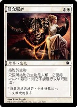 2011 Magic the Gathering Innistrad Chinese Traditional #5 信念羈絆 Front