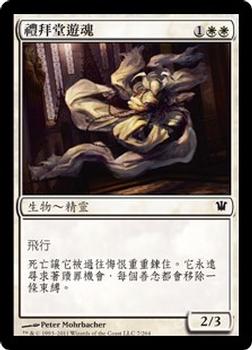 2011 Magic the Gathering Innistrad Chinese Traditional #7 禮拜堂遊魂 Front