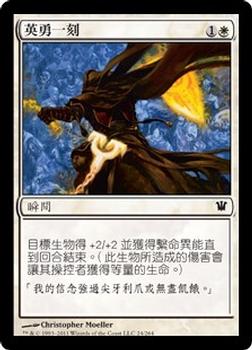 2011 Magic the Gathering Innistrad Chinese Traditional #24 英勇一刻 Front