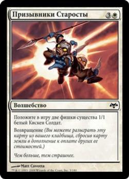 2008 Magic the Gathering Eventide Russian #3 Призывники Старосты Front