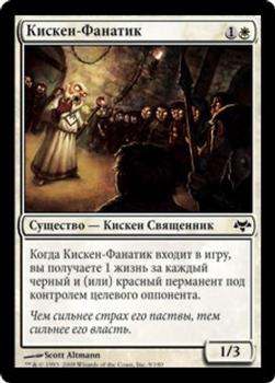 2008 Magic the Gathering Eventide Russian #9 Кискен-Фанатик Front