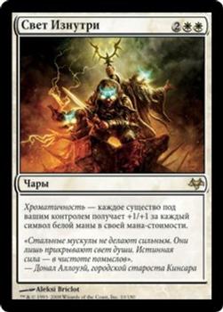2008 Magic the Gathering Eventide Russian #10 Свет Изнутри Front