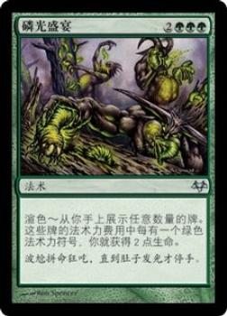 2008 Magic the Gathering Eventide Chinese Simplified #72 磷光盛宴 Front