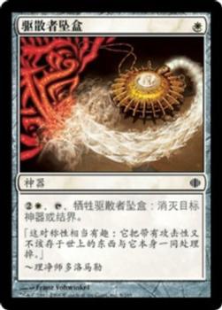 2008 Magic the Gathering Shards of Alara Chinese Simplified #8 驱散者坠盒 Front