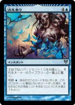 2012 Magic the Gathering Avacyn Restored Japanese #82 消え去り Front