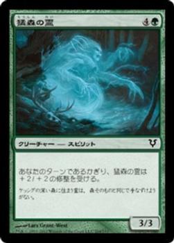 2012 Magic the Gathering Avacyn Restored Japanese #204 猛森の霊 Front