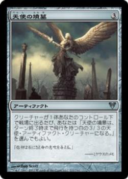 2012 Magic the Gathering Avacyn Restored Japanese #211 天使の墳墓 Front