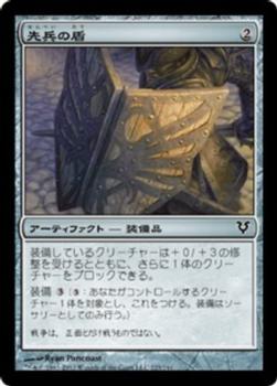 2012 Magic the Gathering Avacyn Restored Japanese #223 先兵の盾 Front