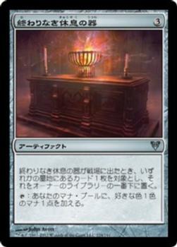 2012 Magic the Gathering Avacyn Restored Japanese #224 終わりなき休息の器 Front