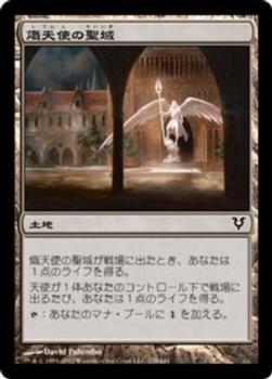2012 Magic the Gathering Avacyn Restored Japanese #228 熾天使の聖域 Front