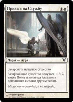 2012 Magic the Gathering Avacyn Restored Russian #9 Призыв на Службу Front