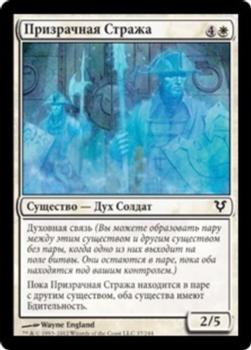 2012 Magic the Gathering Avacyn Restored Russian #37 Призрачная Стража Front