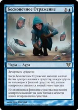 2012 Magic the Gathering Avacyn Restored Russian #61 Бесконечное Отражение Front