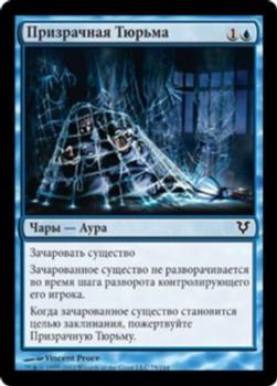 2012 Magic the Gathering Avacyn Restored Russian #75 Призрачная Тюрьма Front