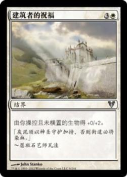 2012 Magic the Gathering Avacyn Restored Chinese Simplified #8 建筑者的祝福 Front