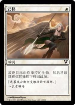 2012 Magic the Gathering Avacyn Restored Chinese Simplified #12 云移 Front