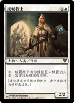 2012 Magic the Gathering Avacyn Restored Chinese Simplified #17 虔诚教士 Front