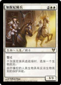 2012 Magic the Gathering Avacyn Restored Chinese Simplified #33 加渥尼骑兵 Front