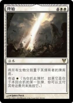 2012 Magic the Gathering Avacyn Restored Chinese Simplified #38 终始 Front