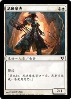 2012 Magic the Gathering Avacyn Restored Chinese Simplified #39 瑟班豪杰 Front