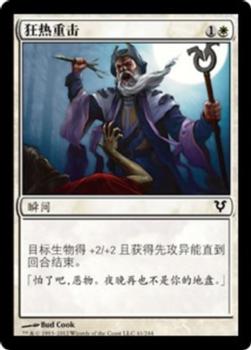 2012 Magic the Gathering Avacyn Restored Chinese Simplified #41 狂热重击 Front
