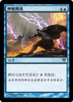 2012 Magic the Gathering Avacyn Restored Chinese Simplified #44 神秘搏战 Front