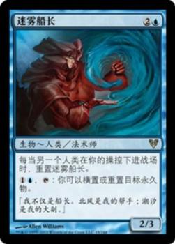 2012 Magic the Gathering Avacyn Restored Chinese Simplified #45 迷雾船长 Front