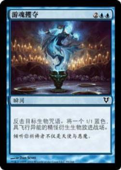 2012 Magic the Gathering Avacyn Restored Chinese Simplified #55 游魂攫夺 Front