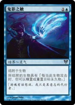 2012 Magic the Gathering Avacyn Restored Chinese Simplified #58 鬼影之触 Front