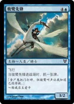 2012 Magic the Gathering Avacyn Restored Chinese Simplified #59 骏鹭先锋 Front