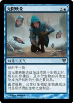 2012 Magic the Gathering Avacyn Restored Chinese Simplified #61 无限映象 Front