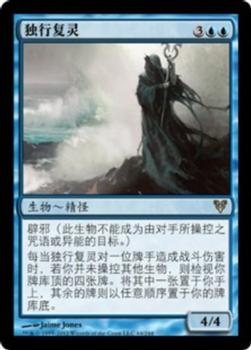 2012 Magic the Gathering Avacyn Restored Chinese Simplified #64 独行复灵 Front