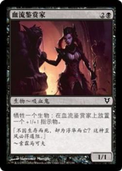 2012 Magic the Gathering Avacyn Restored Chinese Simplified #87 血流鉴赏家 Front