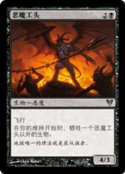 2012 Magic the Gathering Avacyn Restored Chinese Simplified #95 恶魔工头 Front