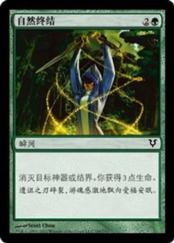 2012 Magic the Gathering Avacyn Restored Chinese Simplified #185 自然终结 Front